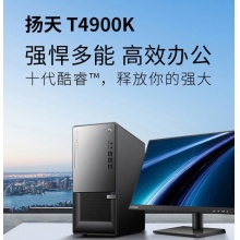 联想台机扬天T4900K
