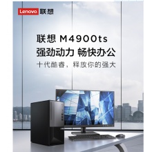 联想台机扬天M4900